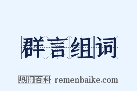 群言组词是什么意思的图片